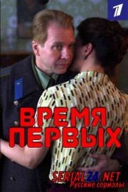 Время первых