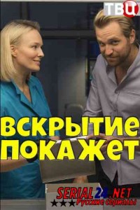 Вскрытие покажет