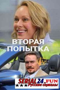 Вторая попытка