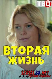 Вторая жизнь