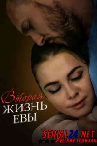 Вторая жизнь Евы