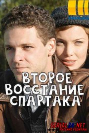 Второе восстание Спартака