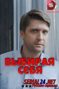Выбирая себя