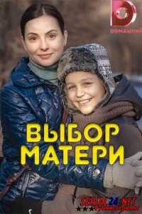 Выбор матери