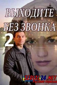 Выходите без звонка 2 сезон