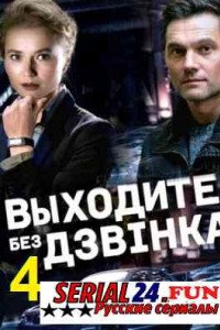 Выходите без звонка 4 сезон