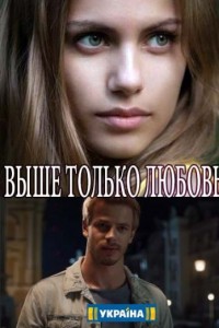 Выше только любовь