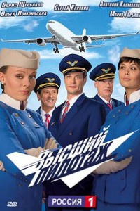 Высший пилотаж