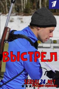 Выстрел