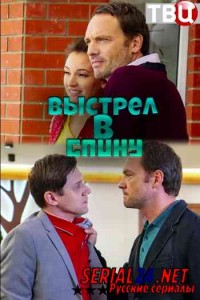 Выстрел в спину