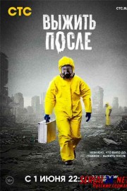Выжить После 2 сезон