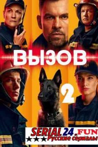Вызов 2 сезон