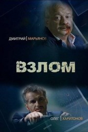 Взлом
