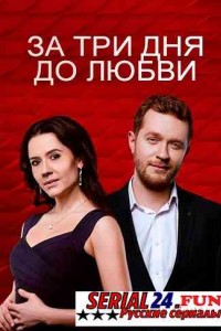 За три дня до любви