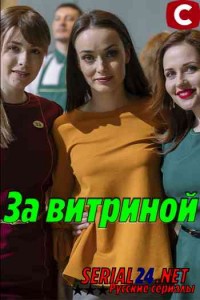 За витриной