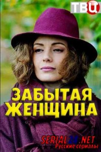 Забытая женщина