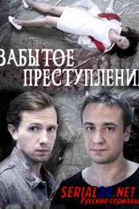 Забытое преступление