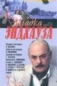 Загадка Эндхауза