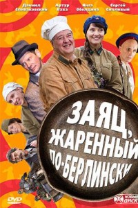 Заяц, жаренный по-берлински
