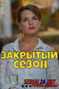 Закрытый сезон