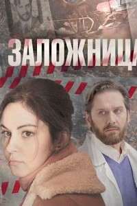 Заложница