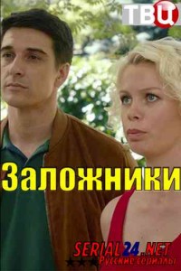 Заложники