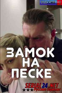 Замок на песке