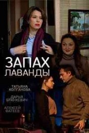 Запах лаванды