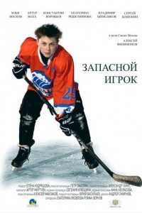 Запасной игрок