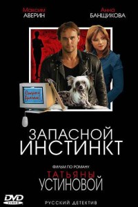 Запасной инстинкт