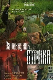Заповедник страха