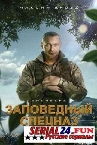 Заповедный спецназ