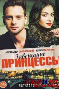 Завещание принцессы
