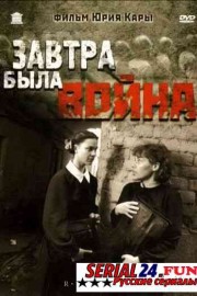 Завтра была война