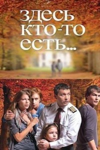 Здесь кто-то есть 1,2 сезон
