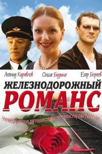 Железнодорожный романс