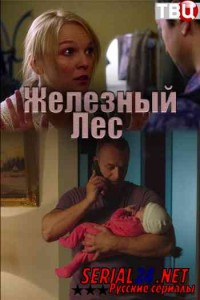 Железный лес