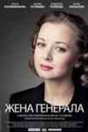 Жена генерала