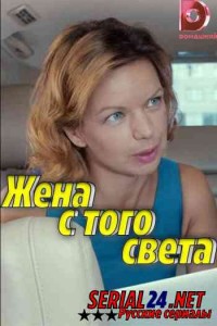 Жена с того света