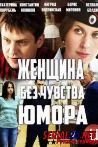 Женщина без чувства юмора