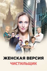 Женская версия. Чистильщик 2021