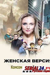 Женская версия. Комсомольский роман