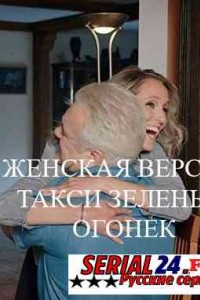 Женская версия. Такси зелёный огонёк