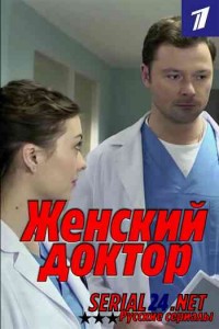 Женский доктор 4