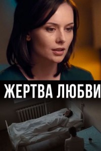 Жертва любви