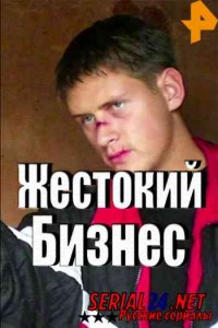Жестокий бизнес
