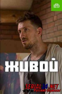 Живой