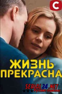 Жизнь прекрасна