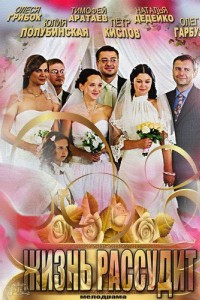 Жизнь рассудит