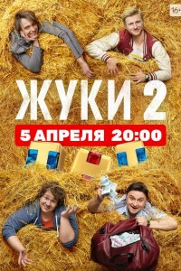 Жуки 2